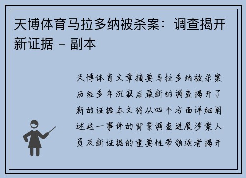 天博体育马拉多纳被杀案：调查揭开新证据 - 副本