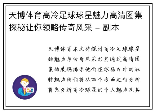 天博体育高冷足球球星魅力高清图集探秘让你领略传奇风采 - 副本