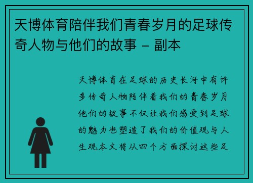 天博体育陪伴我们青春岁月的足球传奇人物与他们的故事 - 副本