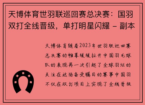 天博体育世羽联巡回赛总决赛：国羽双打全线晋级，单打明星闪耀 - 副本