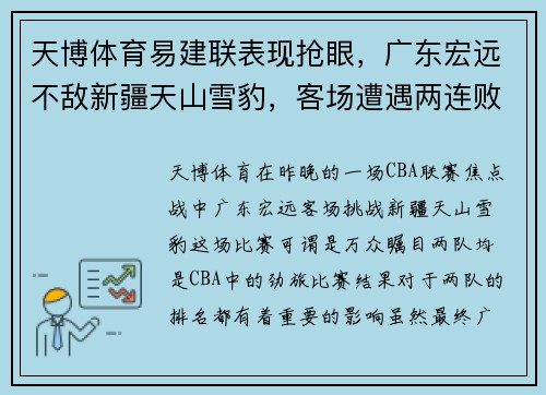 天博体育易建联表现抢眼，广东宏远不敌新疆天山雪豹，客场遭遇两连败 - 副本