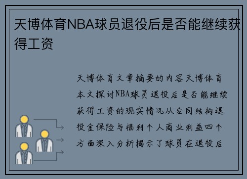 天博体育NBA球员退役后是否能继续获得工资