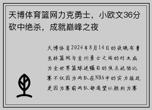 天博体育篮网力克勇士，小欧文36分砍中绝杀，成就巅峰之夜