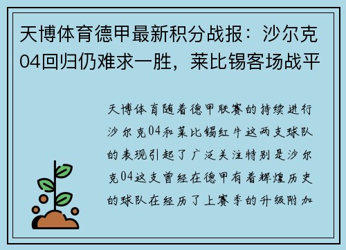 天博体育德甲最新积分战报：沙尔克04回归仍难求一胜，莱比锡客场战平 - 副本