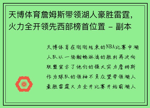 天博体育詹姆斯带领湖人豪胜雷霆，火力全开领先西部榜首位置 - 副本