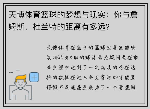 天博体育篮球的梦想与现实：你与詹姆斯、杜兰特的距离有多远？