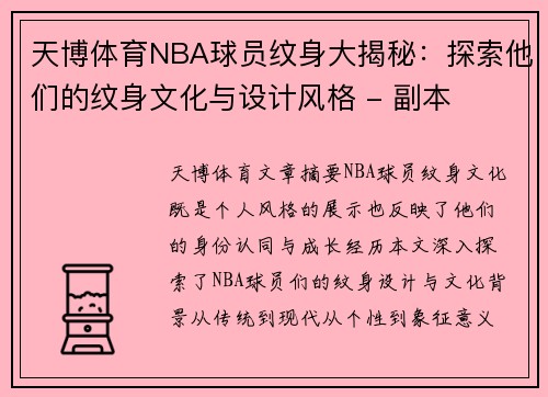 天博体育NBA球员纹身大揭秘：探索他们的纹身文化与设计风格 - 副本