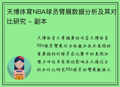 天博体育NBA球员臂展数据分析及其对比研究 - 副本